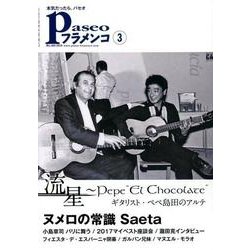 パセオフラメンコ 2018年3月号 [全集叢書]
