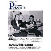 パセオフラメンコ 2018年3月号 [全集叢書]