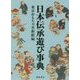 日本伝承遊び事典 [事典辞典]