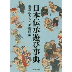 ヨドバシ.com - 日本伝承遊び事典 [事典辞典] 通販【全品無料配達】