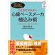 ひとりでマスター　心臓ペースメーカ植込み術 [単行本]