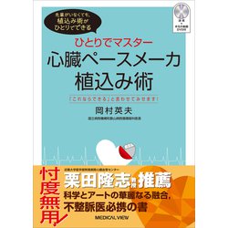 ヨドバシ.com - ひとりでマスター 心臓ペースメーカ植込み術