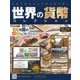 世界の貨幣コレクション 2018年 3/7号（265） [雑誌]
