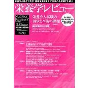 栄養学レビュー 第26巻第2号（2018/winter） [単行本]