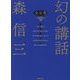 幻の講話 新装版 [単行本]