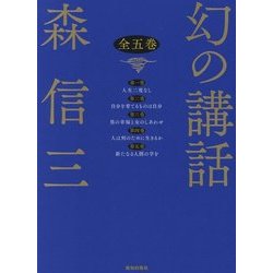 幻の講話 新装版 [単行本]