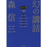 幻の講話 新装版 [単行本]