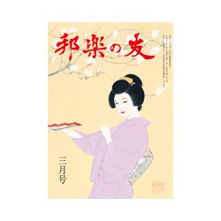 邦楽の友 2018年 03月号 [雑誌]