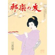 邦楽の友 2018年 03月号 [雑誌]