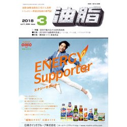 油脂 2018年 03月号 [雑誌]