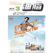 油脂 2018年 03月号 [雑誌]