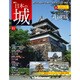 日本の城 改訂版 2018年 3/27号（61） [雑誌]