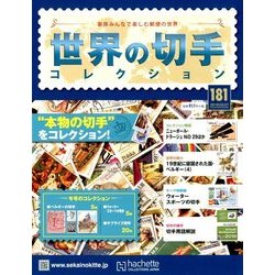世界の切手コレクション 2018年 3/7号（181） [雑誌]