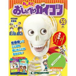 おしえておしゃべりガイコツ 2018年 3/13号（59） [雑誌]