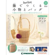 隔週刊 籐でつくる小物とバッグ 2018年 3/27号 [雑誌]