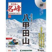 隔週刊 日本の名峰DVDつきマガジン 2018年 3/27号 [雑誌]