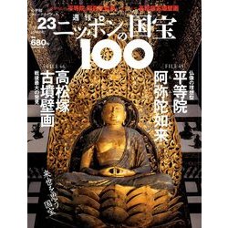 ニッポンの国宝100 2018年 3/6号 [雑誌]