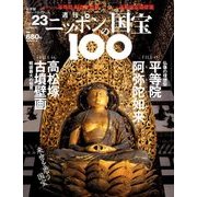 ニッポンの国宝100 2018年 3/6号 [雑誌]