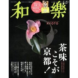 和樂 2018年 04月号 [雑誌]