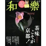 和樂 2018年 04月号 [雑誌]