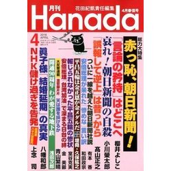 月刊Hanada 2018年 04月号 [雑誌]