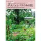 ポタジェとバラのある庭 [ムックその他]