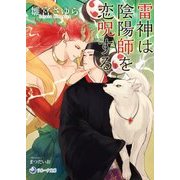 雷神は陰陽師を恋呪する（ラルーナ文庫） [文庫]
