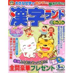 漢字ランド 2018年 05月号 [雑誌]