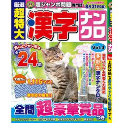 厳選超特大漢字ナンクロ 2018年 05月号 [雑誌]