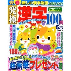 究極漢字 2018年 05月号 [雑誌]