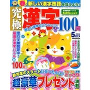 究極漢字 2018年 05月号 [雑誌]