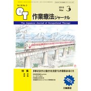 作業療法ジャーナル 2018年 03月号 [雑誌]