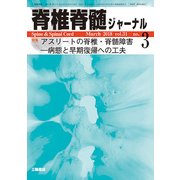 脊椎脊髄ジャーナル 2018年 03月号 [雑誌]