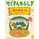 月刊 たくさんのふしぎ 2018年 04月号 [雑誌]