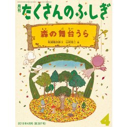 ヨドバシ.com - 月刊 たくさんのふしぎ 2018年 04月号 [雑誌] 通販 