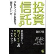 投資信託が予想以上に安心設計で儲かるのだが [単行本]