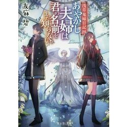 あやかし夫婦は君の名前をまだ知らない。―浅草鬼嫁日記〈4〉(富士見L文庫) [文庫]