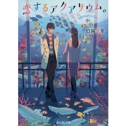 恋するアクアリウム。(富士見L文庫) [文庫]