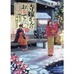寺嫁さんのおもてなし〈2〉あやかし和カフェでご縁、結びます(富士見L文庫) [文庫]