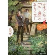 かまくら『めし屋』のおもてなし―ふるさとの味白石うーめん(富士見L文庫) [文庫]