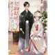 契約結婚ってありですか―利害一致から始まる恋?(富士見L文庫) [文庫]