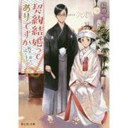 契約結婚ってありですか―利害一致から始まる恋?(富士見L文庫) [文庫]