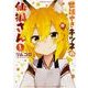 世話やきキツネの仙狐さん　（１）<1>(角川コミックス・エース) [コミック]
