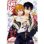 うちの相方が腐なもんで。（2）（角川コミックス・エース） [コミック]