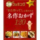 ３分クッキング　永久保存版シリーズ 名作おかず120(角川SSCムック) [ムックその他]