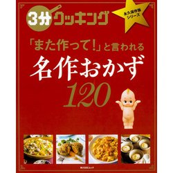 ３分クッキング　永久保存版シリーズ 名作おかず120(角川SSCムック) [ムックその他]