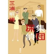 集団探偵 [単行本]