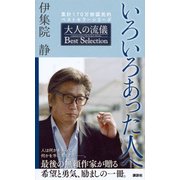 いろいろあった人へ 大人の流儀Best Selection [単行本]