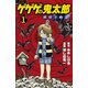 ゲゲゲの鬼太郎　妖怪千物語（1）(KCデラックス) [コミック]