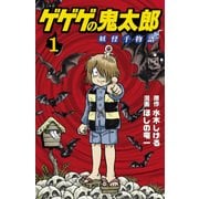 ゲゲゲの鬼太郎　妖怪千物語（1）(KCデラックス) [コミック]